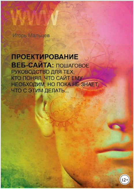 Проектирование сайтов - Мальцев (2017)_0.png